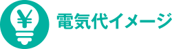 電気代イメージ