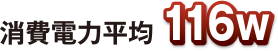 消費電力平均300W