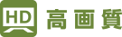 高画質