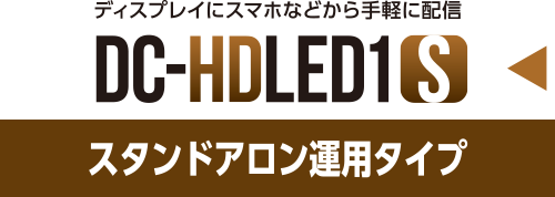 DC-HDLED1Sスタンドアロン運用タイプ