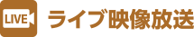 ライブ映像放送