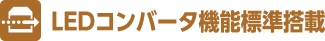 LEDコンバータ機能標準搭載