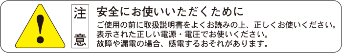 安全にお使いいただくために