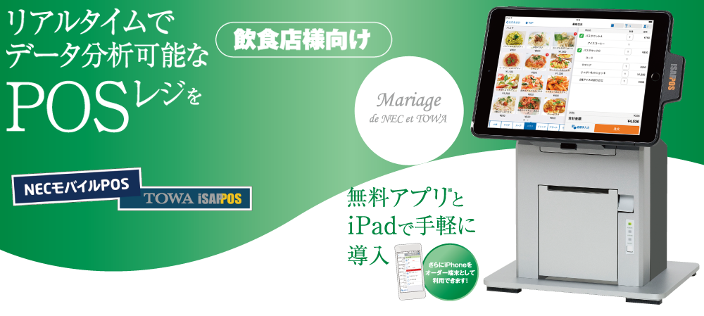 飲食店様向け NEC mobile POS